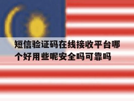 短信验证码在线接收平台哪个好用些呢安全吗可靠吗