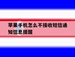 苹果手机怎么不接收短信通知信息提醒