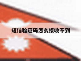 短信验证码怎么接收不到