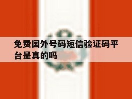 免费国外号码短信验证码平台是真的吗