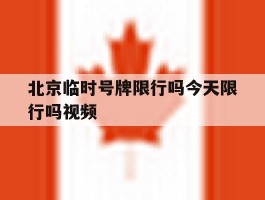 北京临时号牌限行吗今天限行吗视频