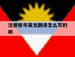 注册账号英文翻译怎么写的啊的简单介绍