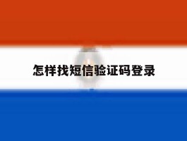 怎样找短信验证码登录