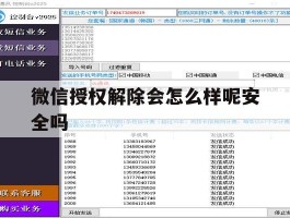 微信授权解除会怎么样呢安全吗