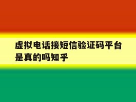 虚拟电话接短信验证码平台是真的吗知乎的简单介绍