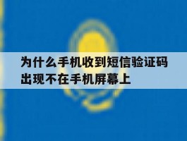 为什么手机收到短信验证码出现不在手机屏幕上的简单介绍