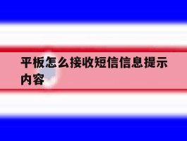 平板怎么接收短信信息提示内容