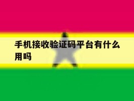 手机接收验证码平台有什么用吗
