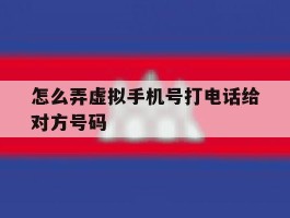 怎么弄虚拟手机号打电话给对方号码