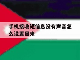 手机接收短信息没有声音怎么设置回来