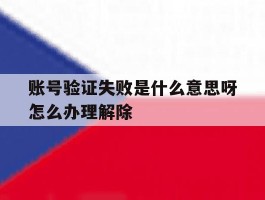 账号验证失败是什么意思呀怎么办理解除