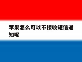 苹果怎么可以不接收短信通知呢