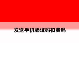 发送手机验证码扣费吗