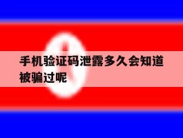 手机验证码泄露多久会知道被骗过呢的简单介绍