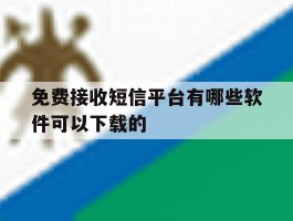 包含免费接收短信平台有哪些软件可以下载的的词条