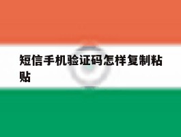 短信手机验证码怎样复制粘贴