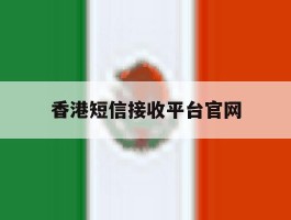 香港短信接收平台官网