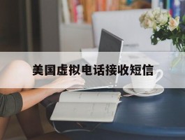 美国虚拟电话接收短信