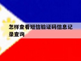 怎样查看短信验证码信息记录查询