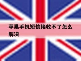 苹果手机短信接收不了怎么解决