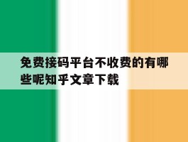 免费接码平台不收费的有哪些呢知乎文章下载