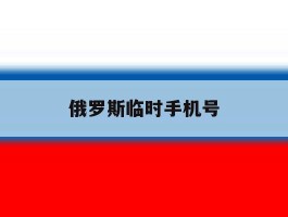 俄罗斯临时手机号