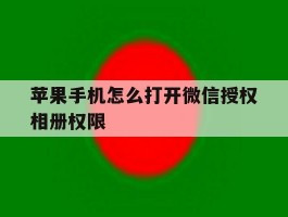 苹果手机怎么打开微信授权相册权限