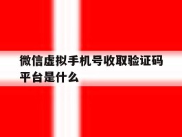 关于微信虚拟手机号收取验证码平台是什么的信息