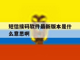 短信接码软件最新版本是什么意思啊