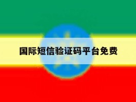 国际短信验证码平台免费