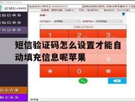 短信验证码怎么设置才能自动填充信息呢苹果