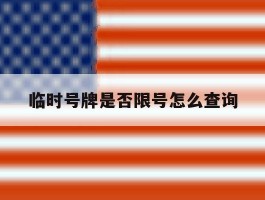 临时号牌是否限号怎么查询