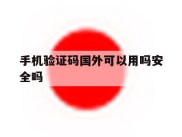 手机验证码国外可以用吗安全吗