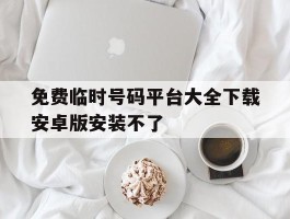 免费临时号码平台大全下载安卓版安装不了