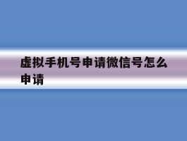 虚拟手机号申请微信号怎么申请