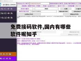 包含免费接码软件,国内有哪些软件呢知乎的词条
