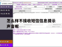 怎么样不接收短信信息提示声音呢