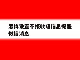 怎样设置不接收短信息提醒微信消息