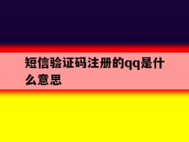 短信验证码注册的qq是什么意思