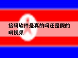 接码软件是真的吗还是假的啊视频
