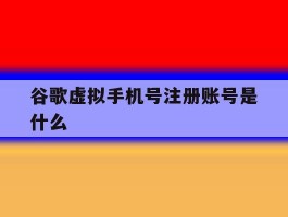谷歌虚拟手机号注册账号是什么