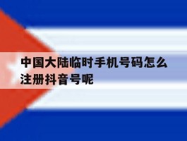 中国大陆临时手机号码怎么注册抖音号呢的简单介绍