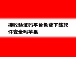 接收验证码平台免费下载软件安全吗苹果