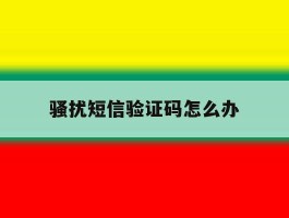 骚扰短信验证码怎么办