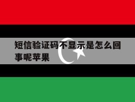 短信验证码不显示是怎么回事呢苹果