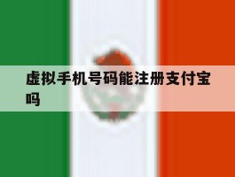 虚拟手机号码能注册支付宝吗