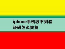 iphone手机收不到验证码怎么恢复