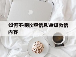 如何不接收短信息通知微信内容