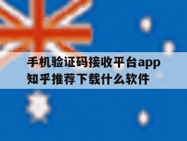 包含手机验证码接收平台app知乎推荐下载什么软件的词条