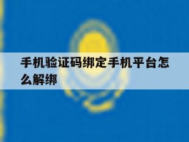 手机验证码绑定手机平台怎么解绑